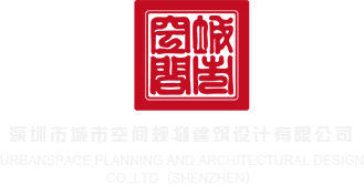 色鸡吧深圳市城市空间规划建筑设计有限公司